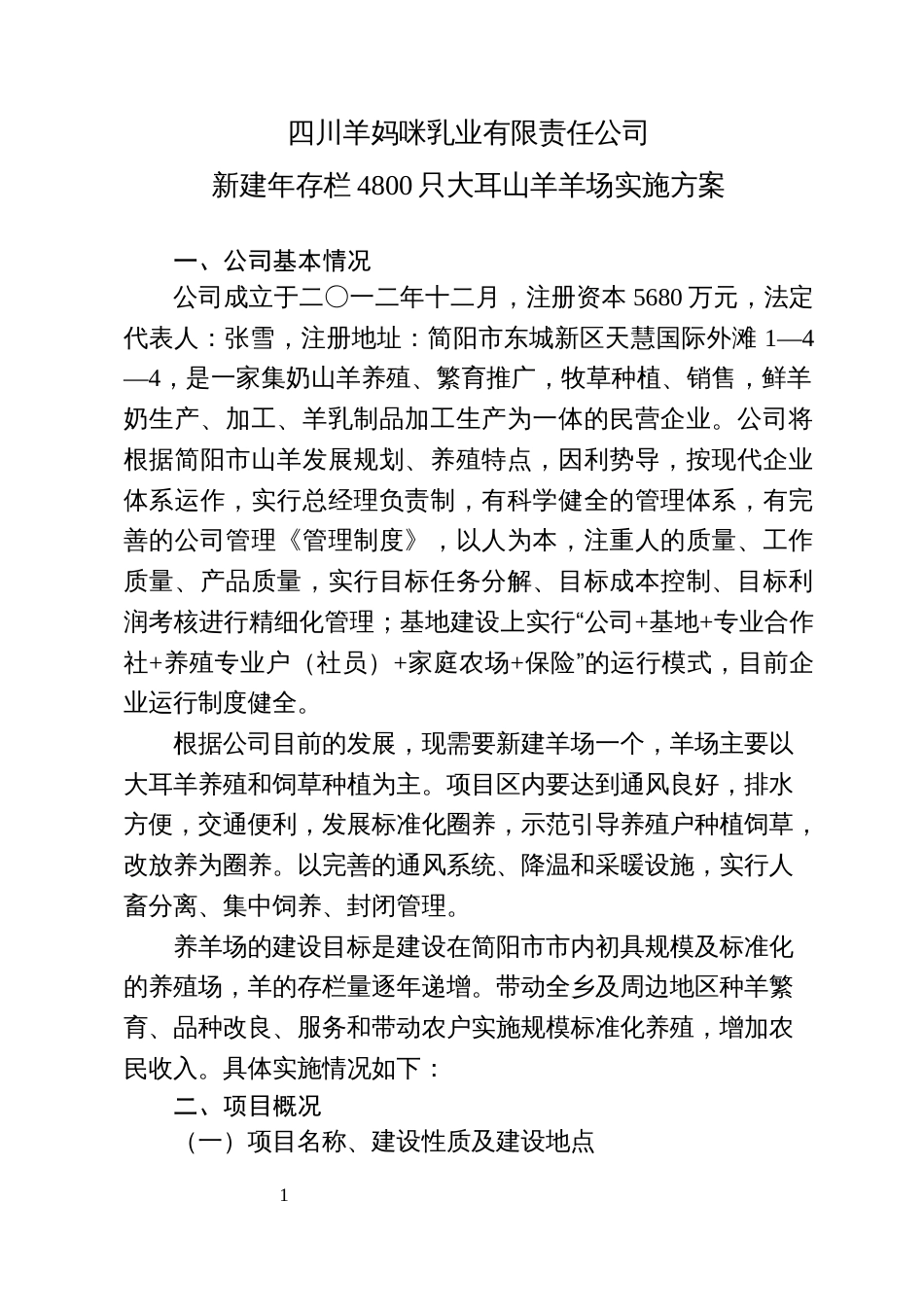 养羊场实施方案[共13页]_第1页
