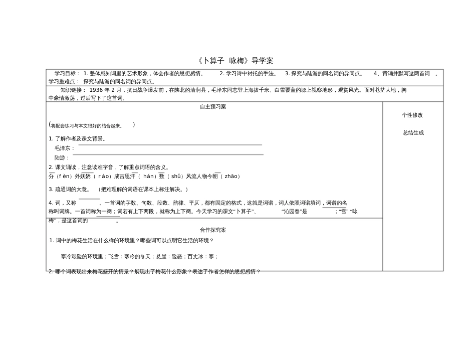 《卜算子咏梅》导学案[共4页]_第1页