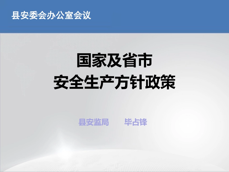 国家及市安全生产方针政策[共0页][共0页]_第1页