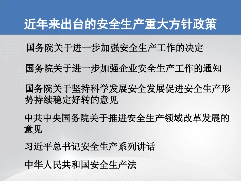 国家及市安全生产方针政策[共0页][共0页]_第2页