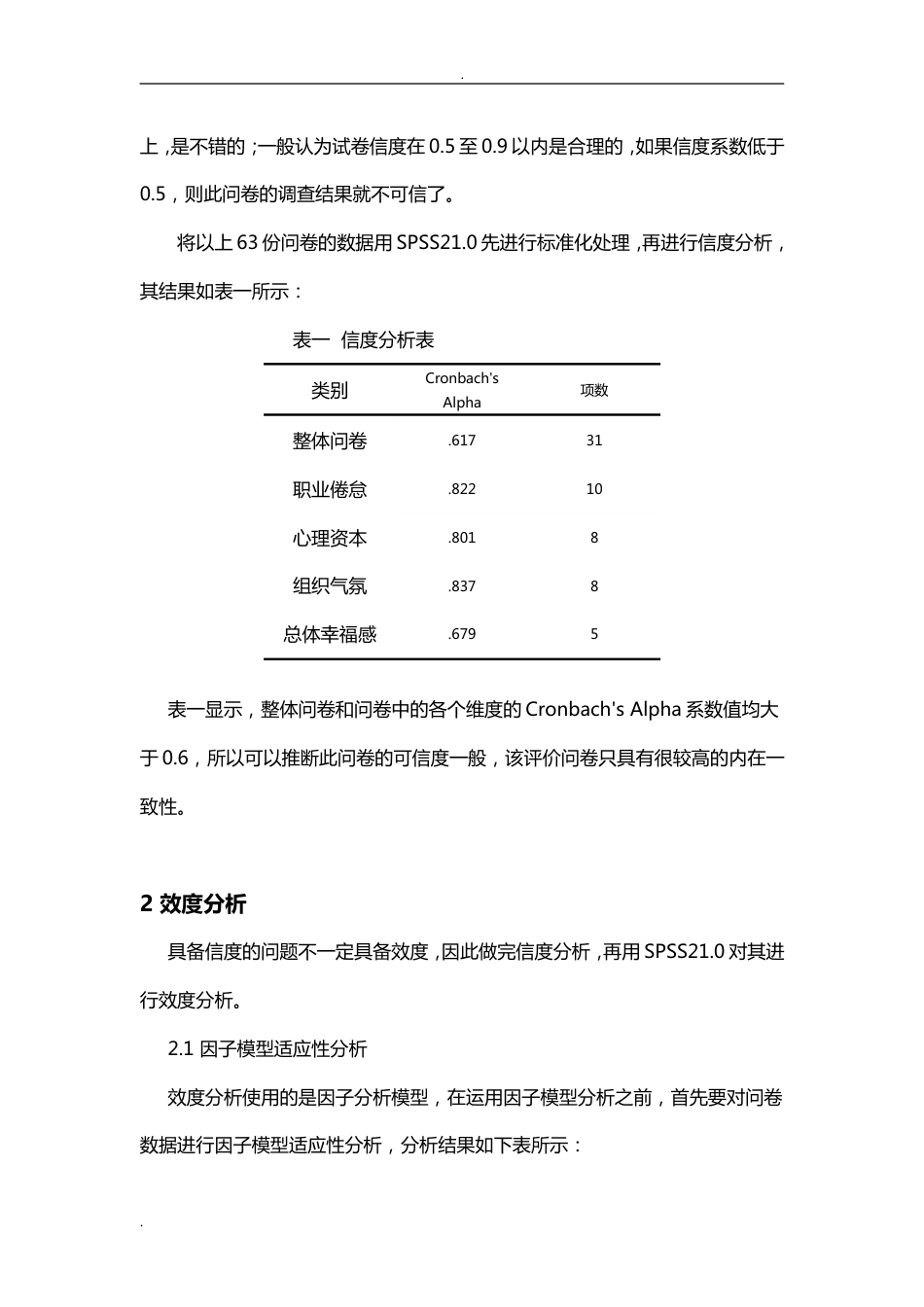 spss数据分析教程之信度分析和效度分析[共29页]_第2页