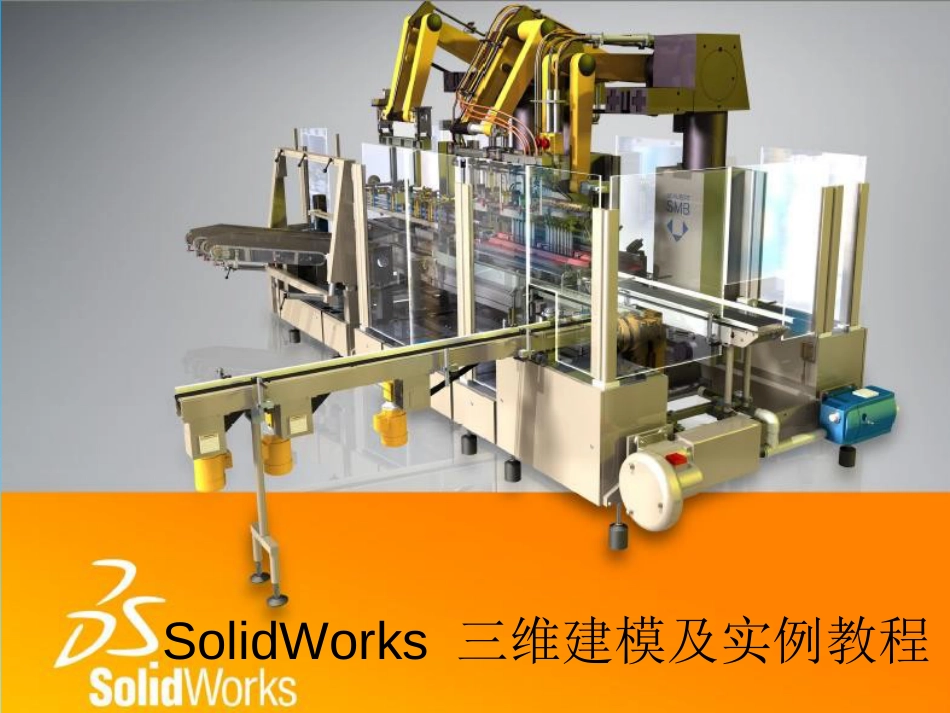 SolidWorks三维建模及实例教程_第1页