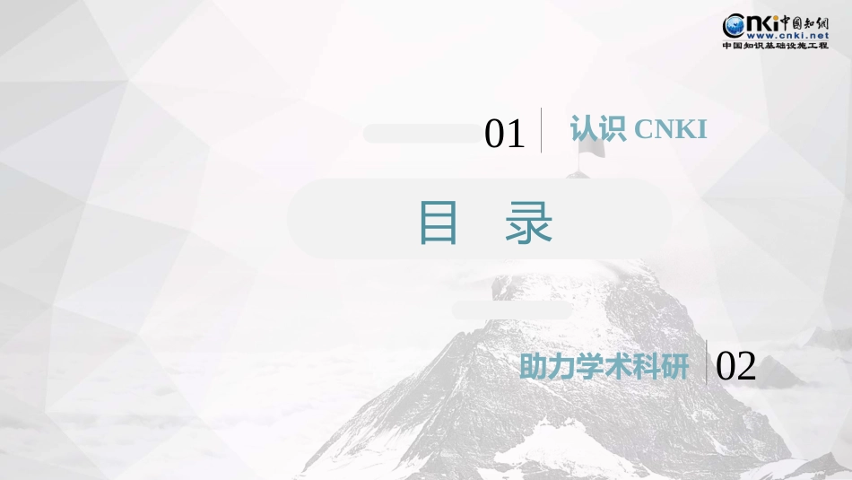 CNKI数字资源助力学术科研_第2页