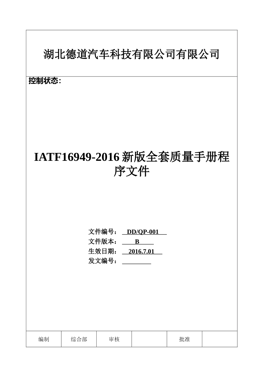 IATF169492016版全套质量手册程序文件_第2页