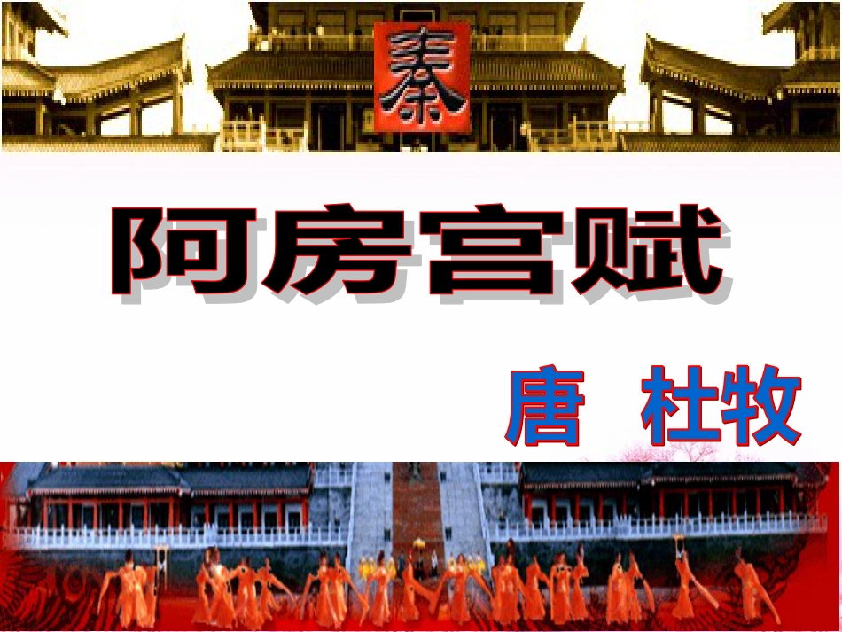 《阿房宫赋》完整ppt课件[共91页]_第1页