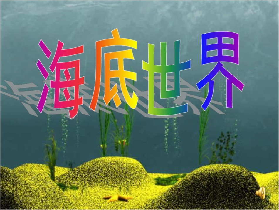 《海底世界》第二课时[共32页]_第1页