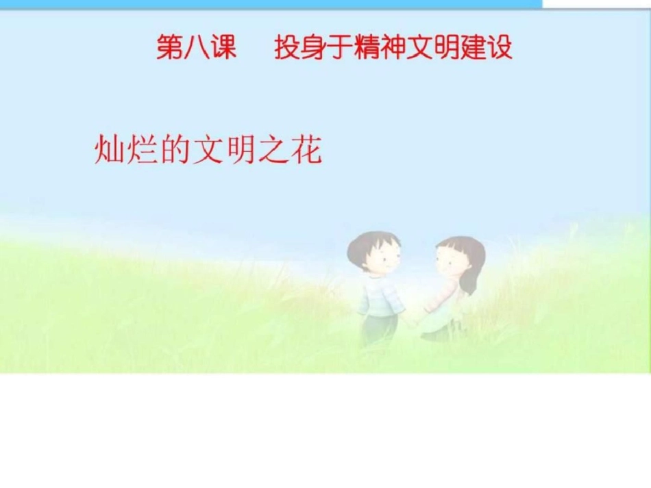 灿烂的文明之花精品中学ppt课件图文.ppt文档资料_第1页