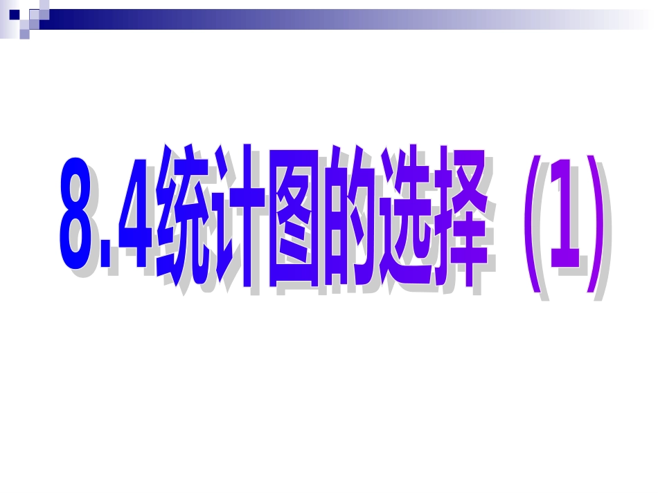 8.4.1统计图的选择_第1页