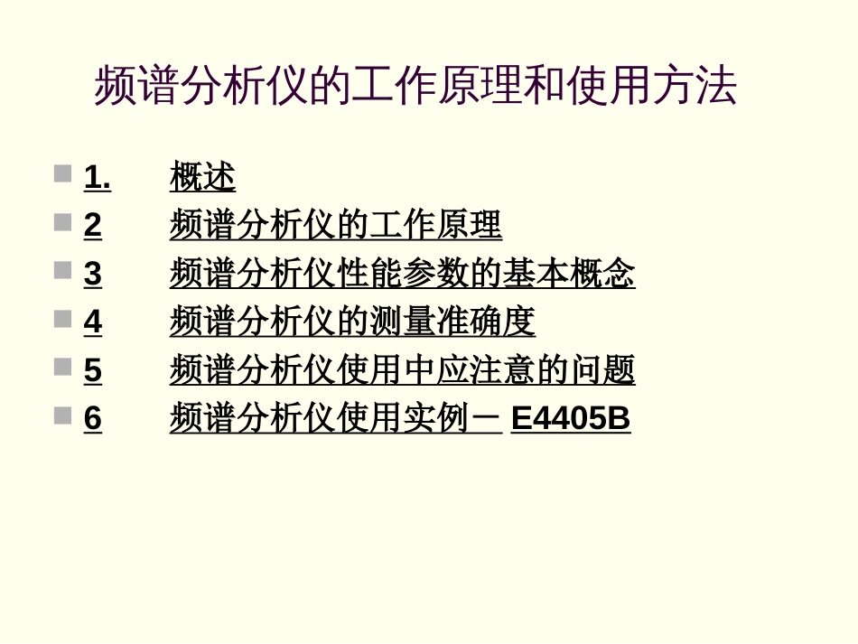 E4405B频谱分析仪的工作原理和使用方法 [共69页]_第1页