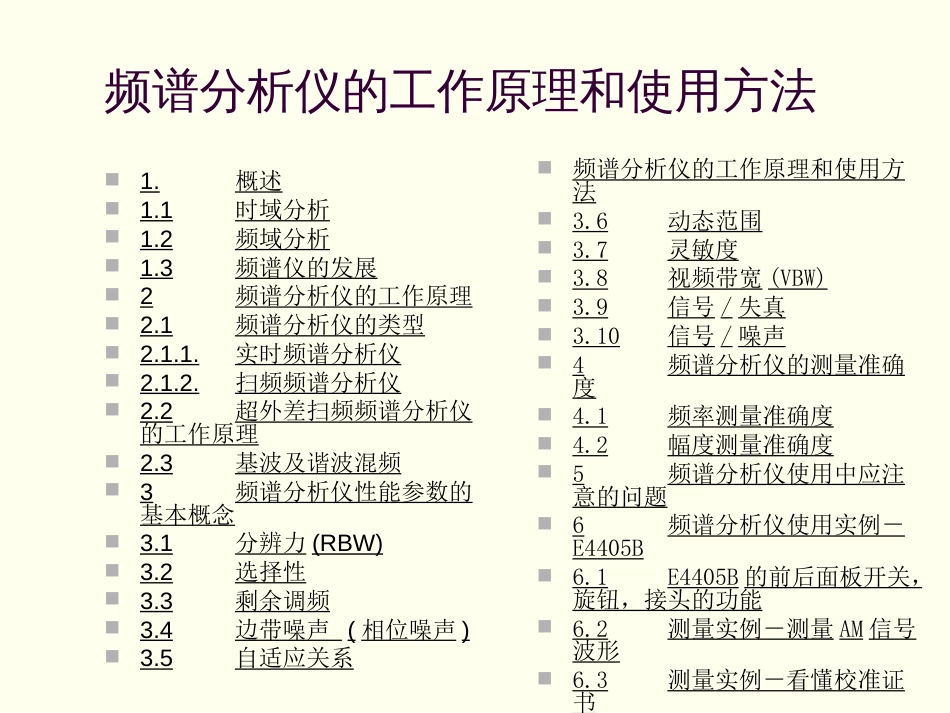 E4405B频谱分析仪的工作原理和使用方法 [共69页]_第2页