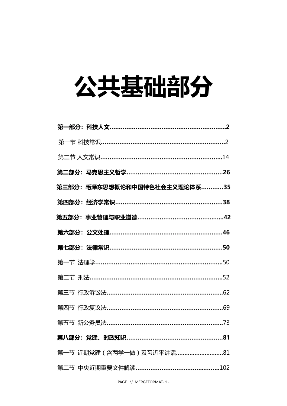 事业单位公共基础知识汇总完整版_第1页