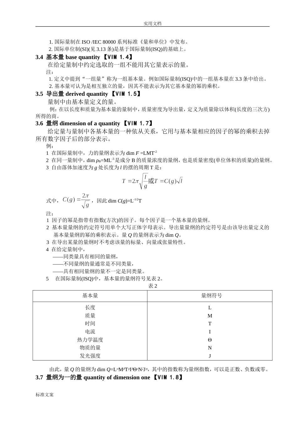 JJF10012011通用计量术语及定义_第3页