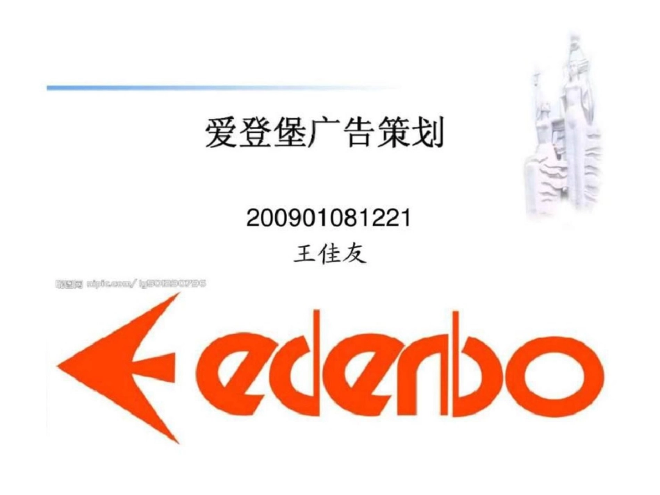 爱登堡广告策划文档资料_第1页