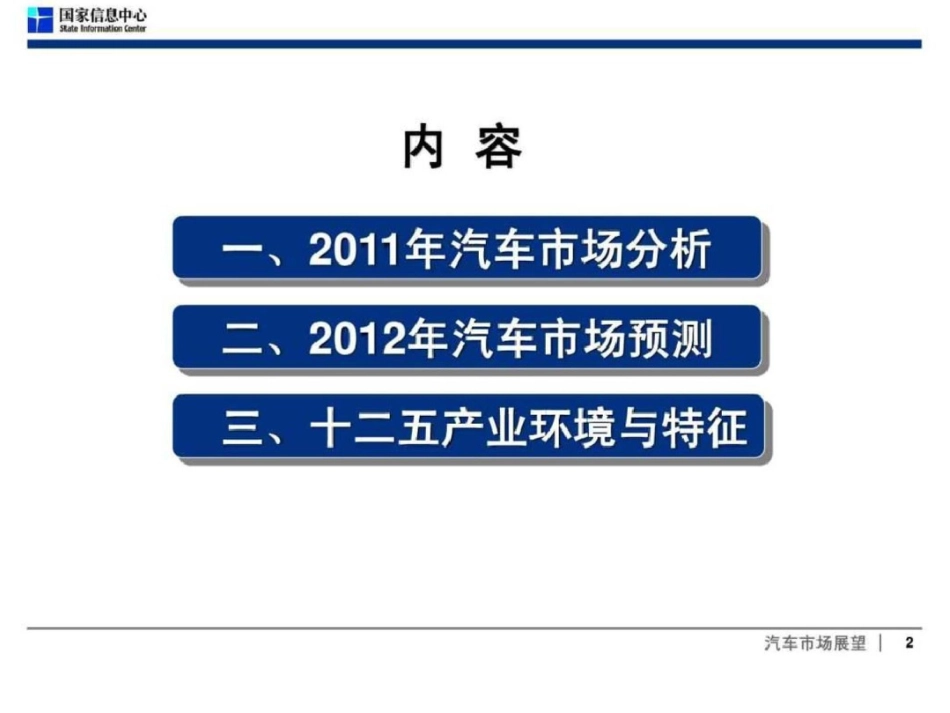 中国汽车市场分析与预测1488095481文档资料_第2页