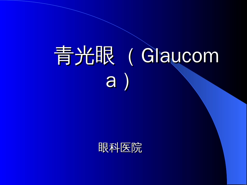 《青光眼》PPT课件[共32页]_第1页
