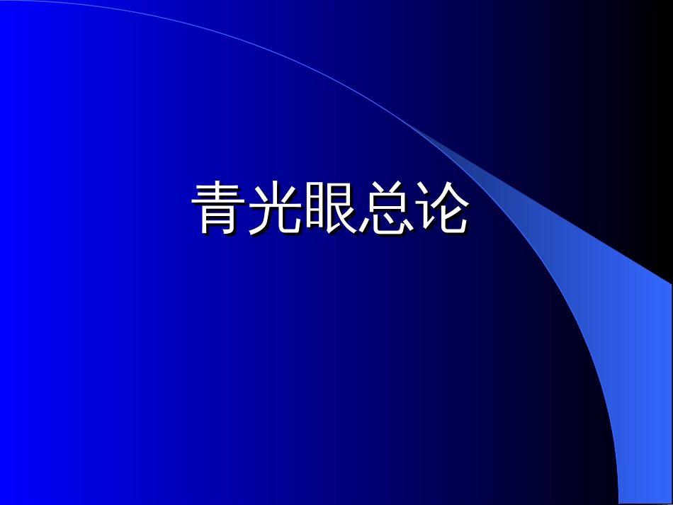 《青光眼》PPT课件[共32页]_第2页