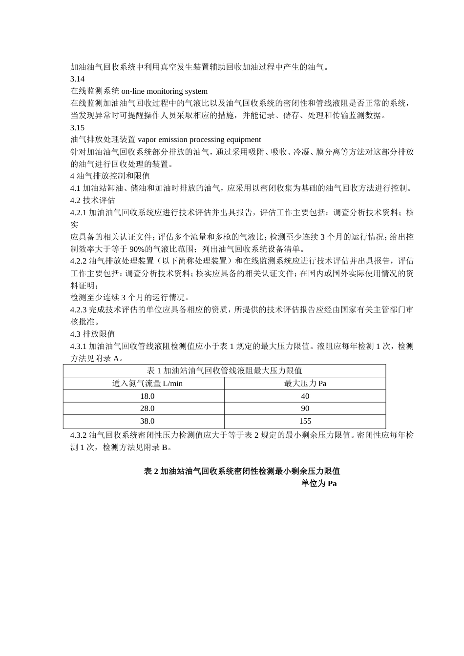 加油站大气污染物排放标准2007[共21页]_第3页