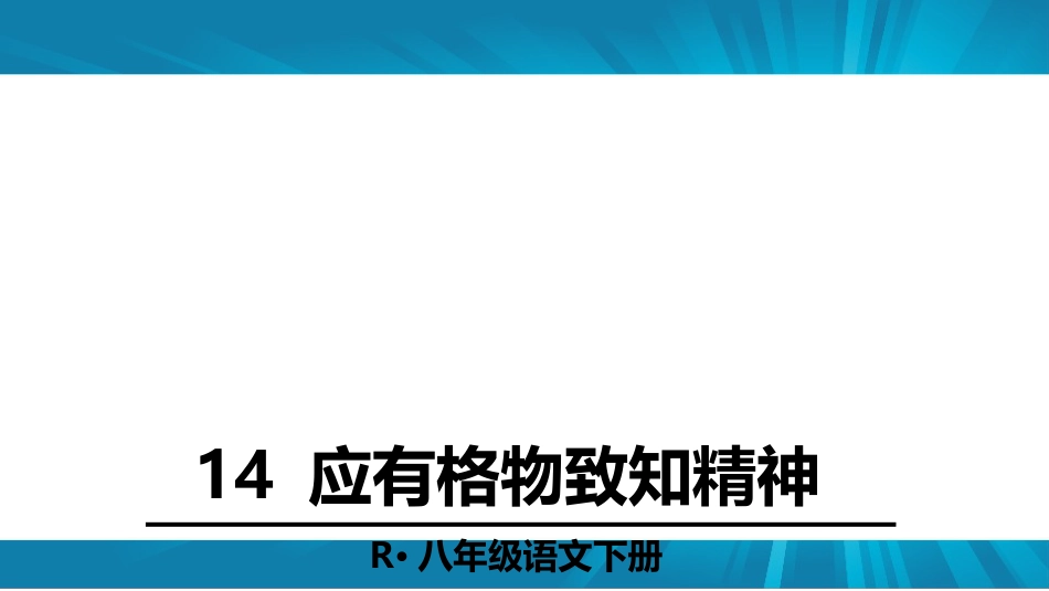 《应有格物致知精神》[共33页]_第2页