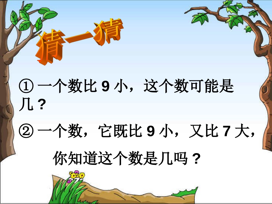 8和9的分与合[共30页]_第3页