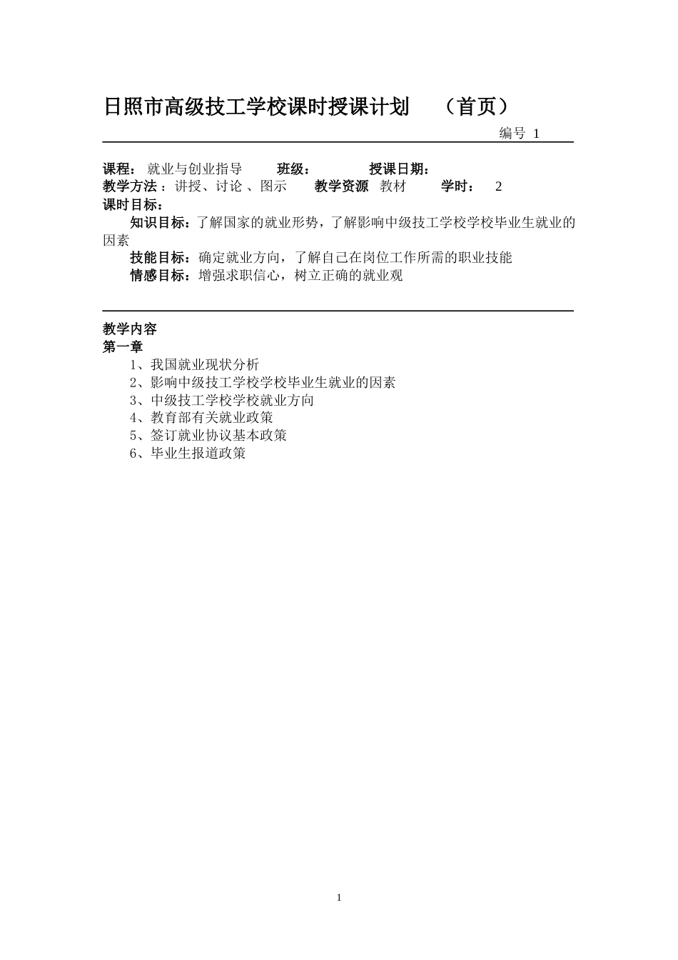 《中职生就业与创业指导教程》教案[共73页]_第1页