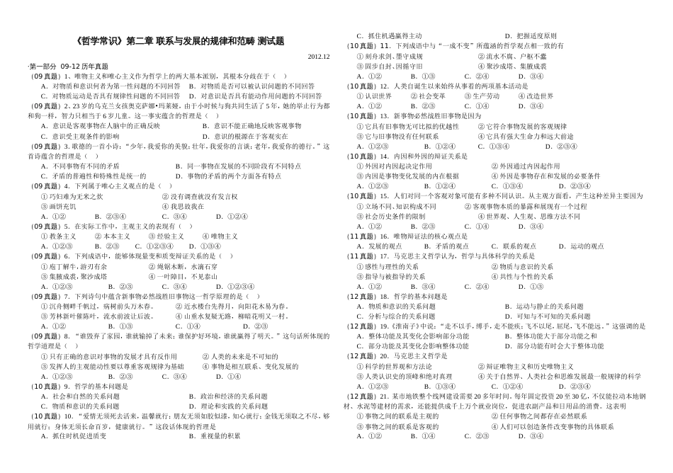 《哲学常识》第二章联系与发展的规律和范畴测试题_第1页