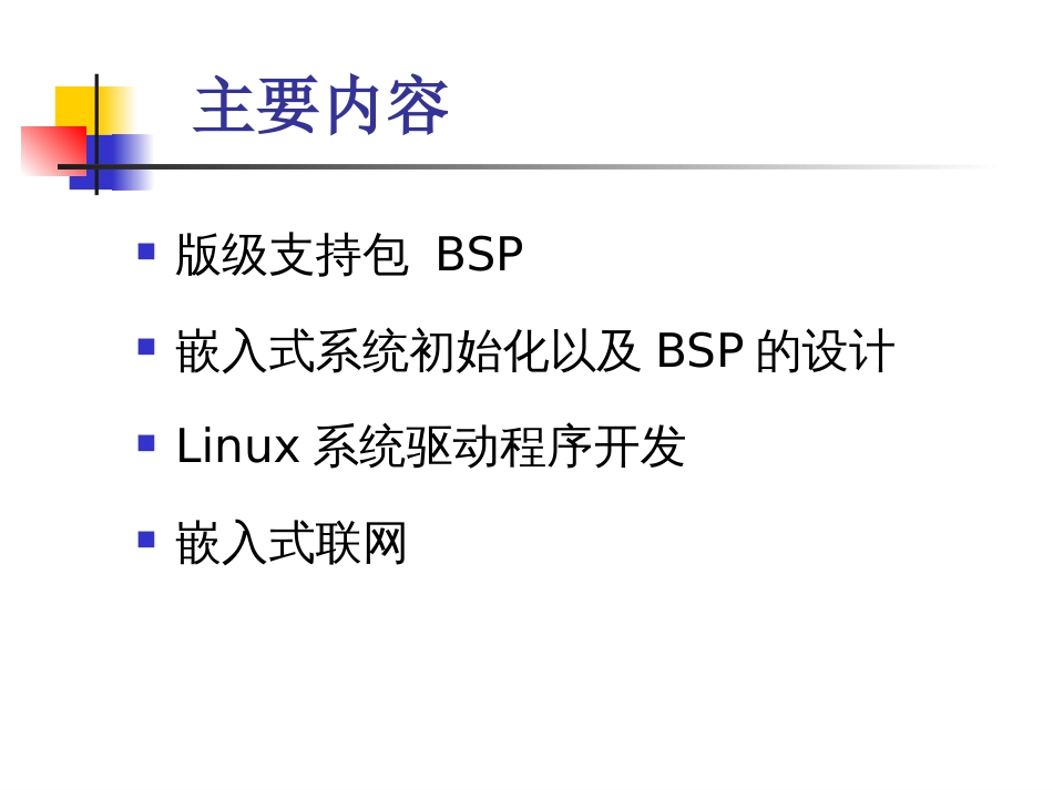 08嵌入式系统软件开发技术BSP和驱动_第2页