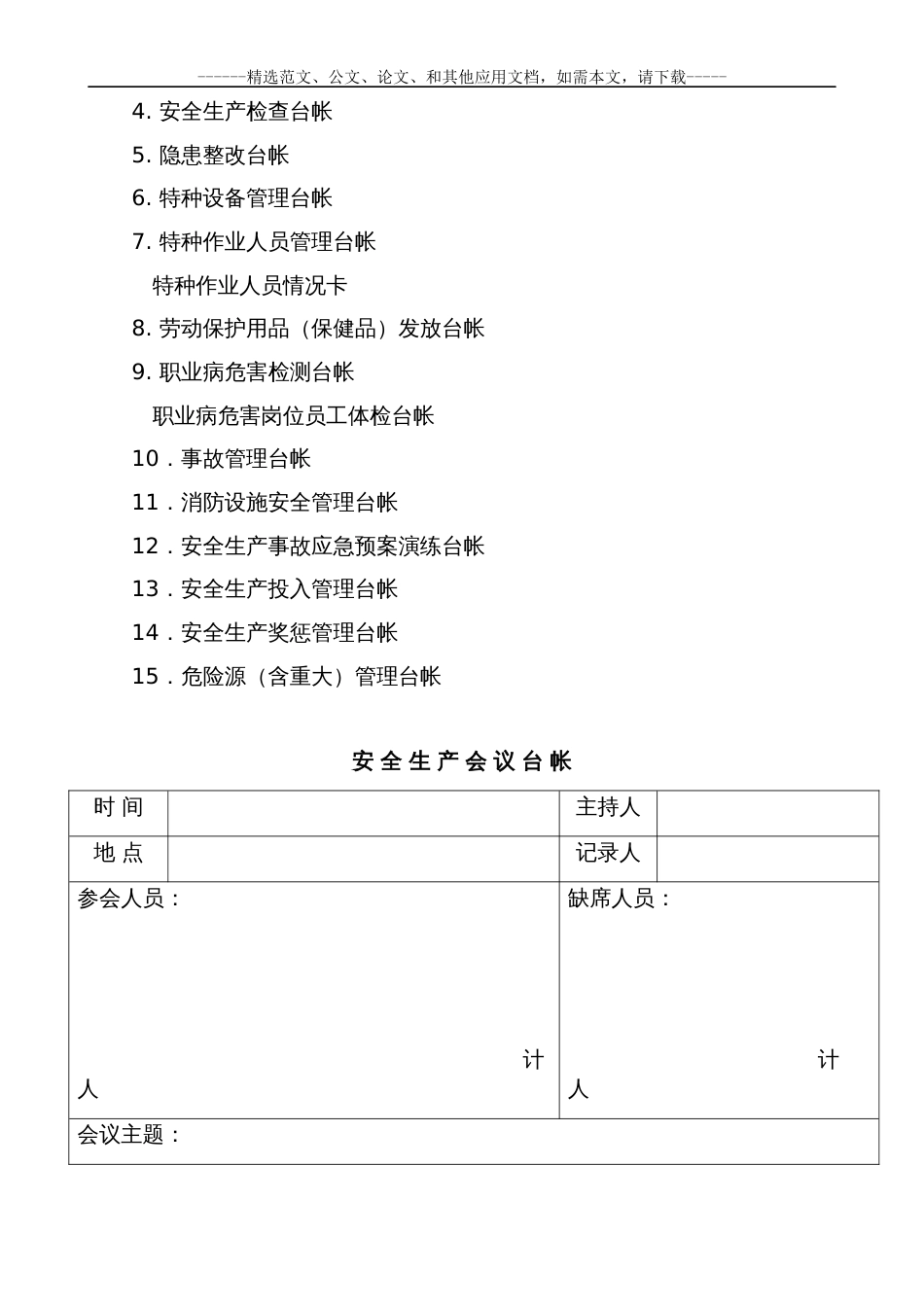 2020最新安全生产全套管理台帐范本_第2页