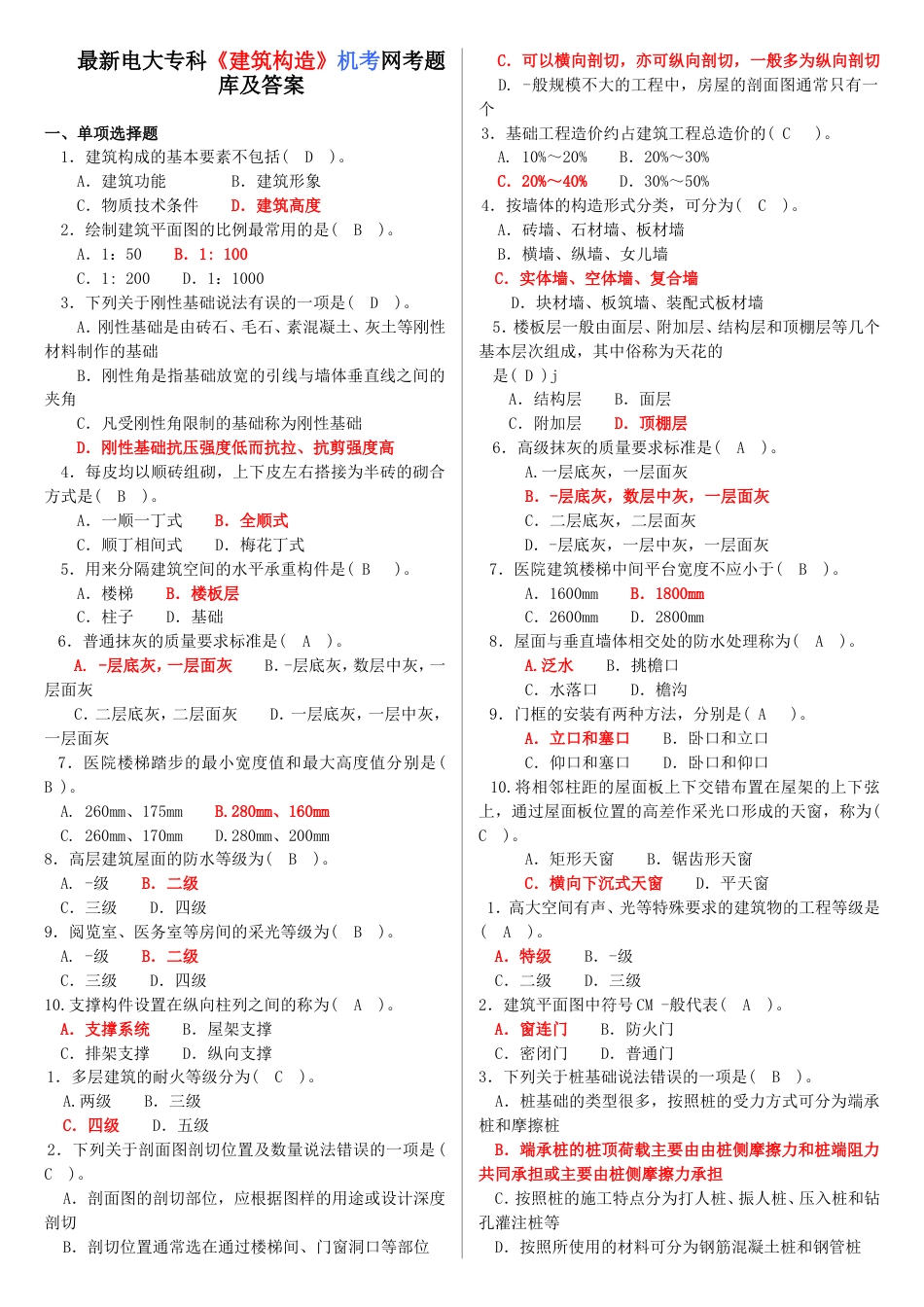 最新电大专科《建筑构造》机考题库及答案[共5页]_第1页