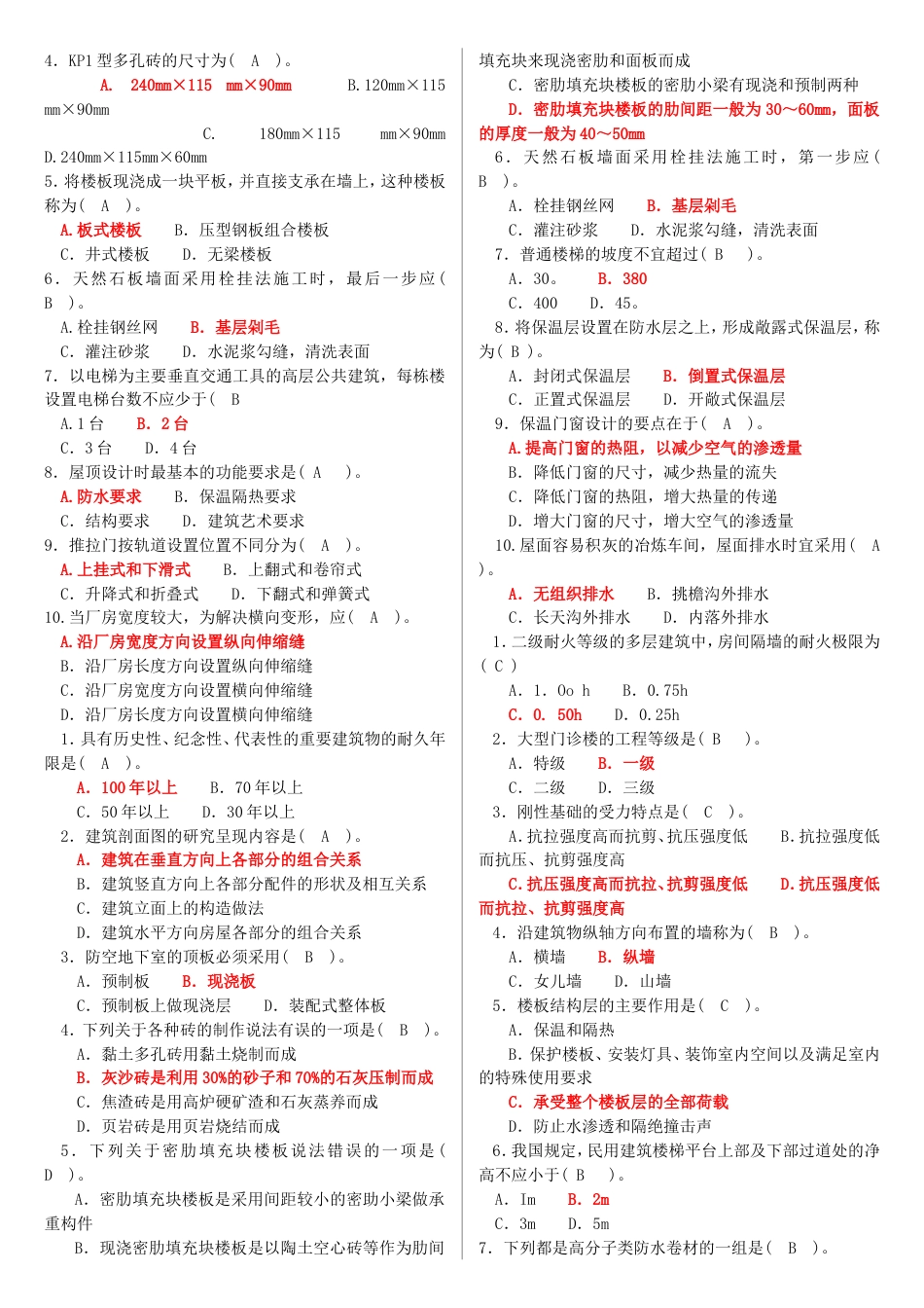 最新电大专科《建筑构造》机考题库及答案[共5页]_第2页