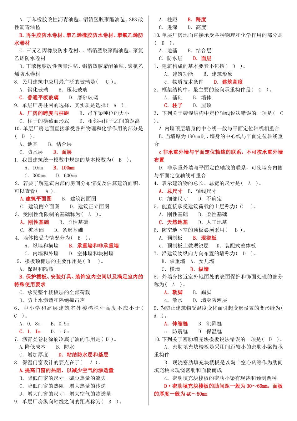 最新电大专科《建筑构造》机考题库及答案[共5页]_第3页