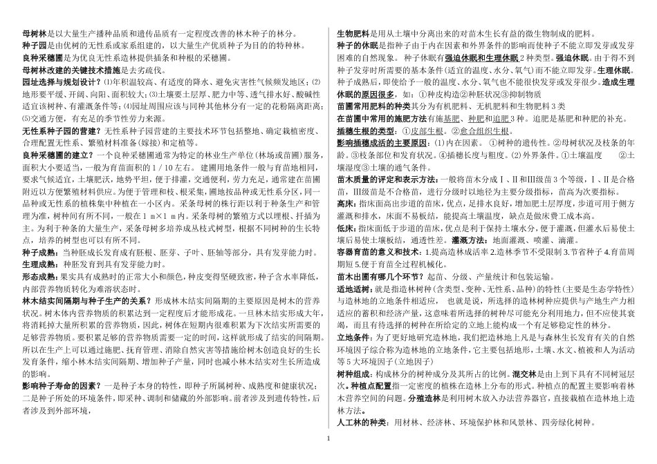 《林学概论》考试复习_第1页