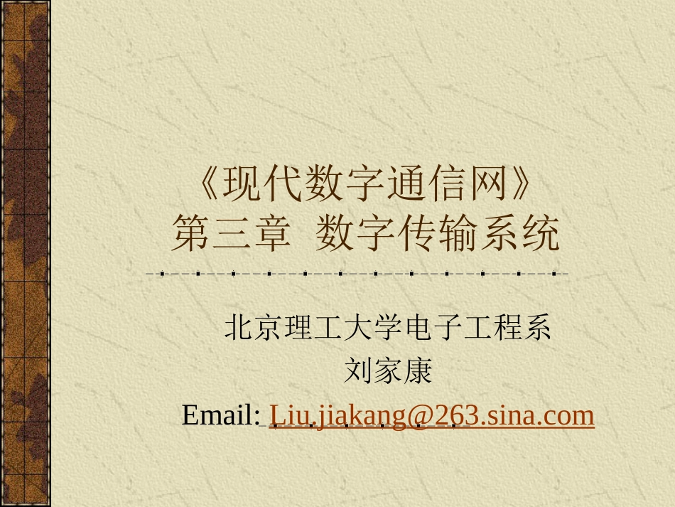 《现代数字通信网》第三章数字传输系统[共72页]_第1页