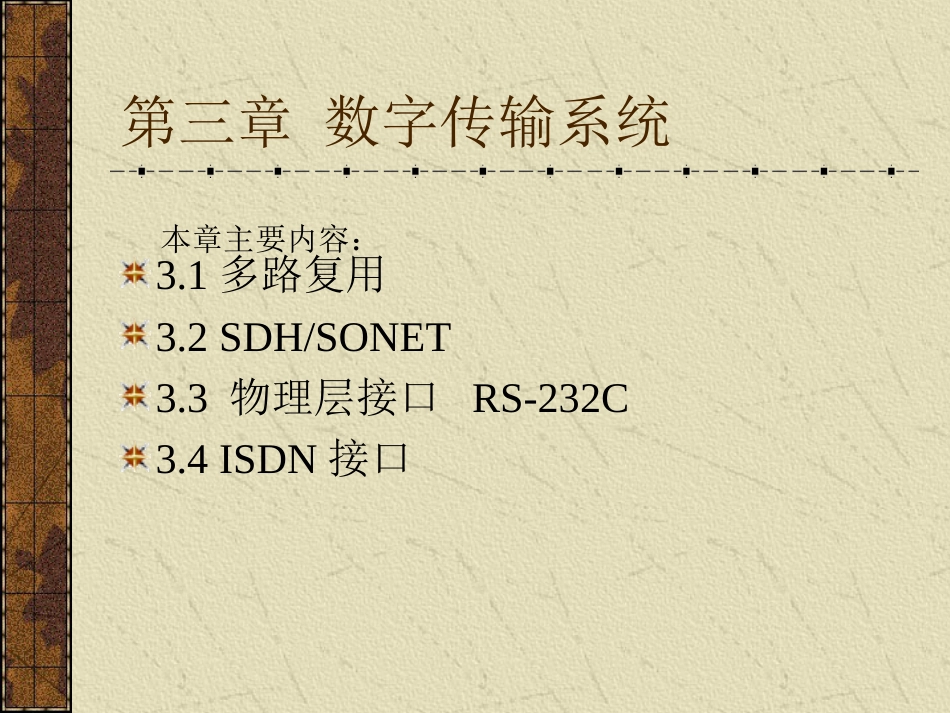 《现代数字通信网》第三章数字传输系统[共72页]_第2页