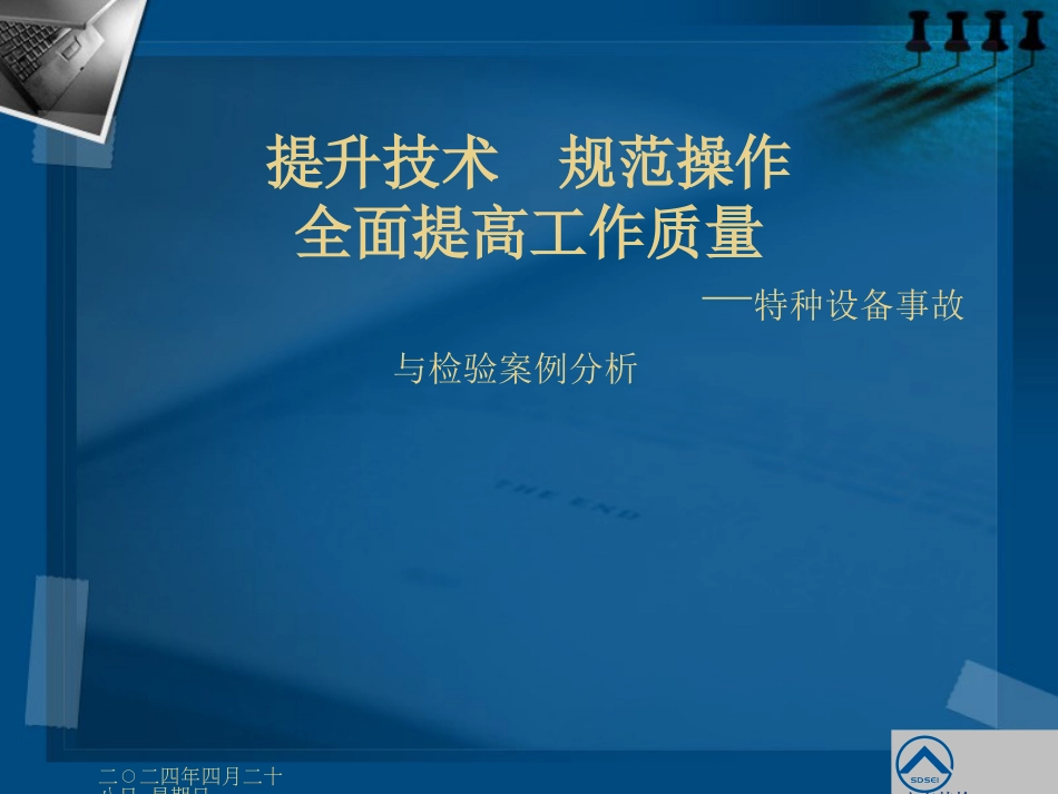 5、特种设备事故与检验案例分析_第1页