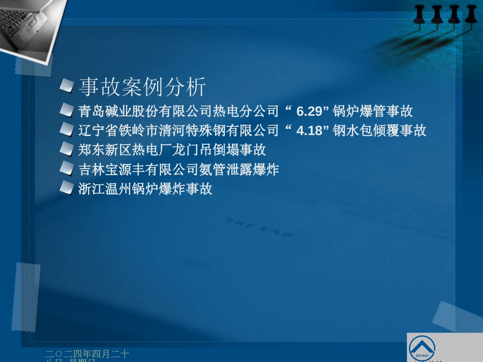 5、特种设备事故与检验案例分析_第3页