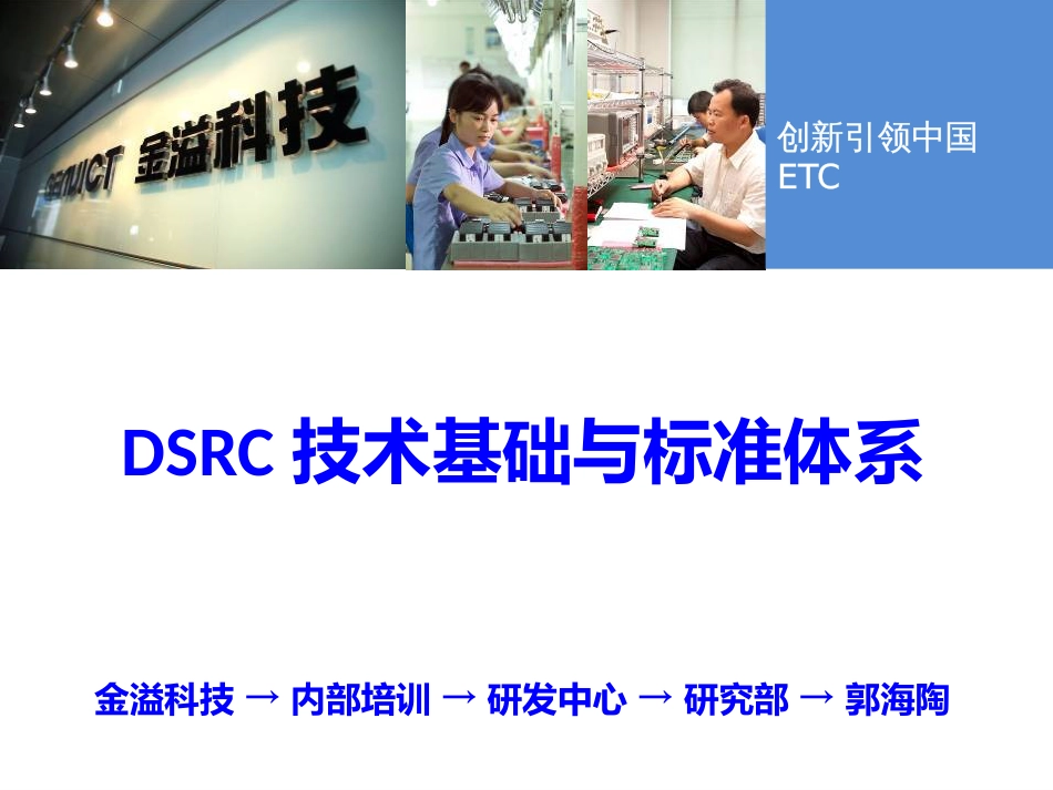 DSRC技术与发展状况_第1页