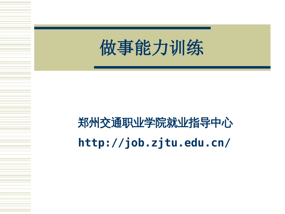 做事能力训练——必须解决的五大心理问题_第1页