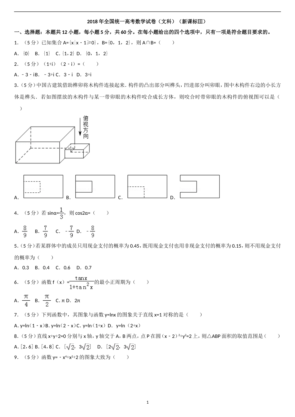 2018全国3卷数学文[共17页]_第1页