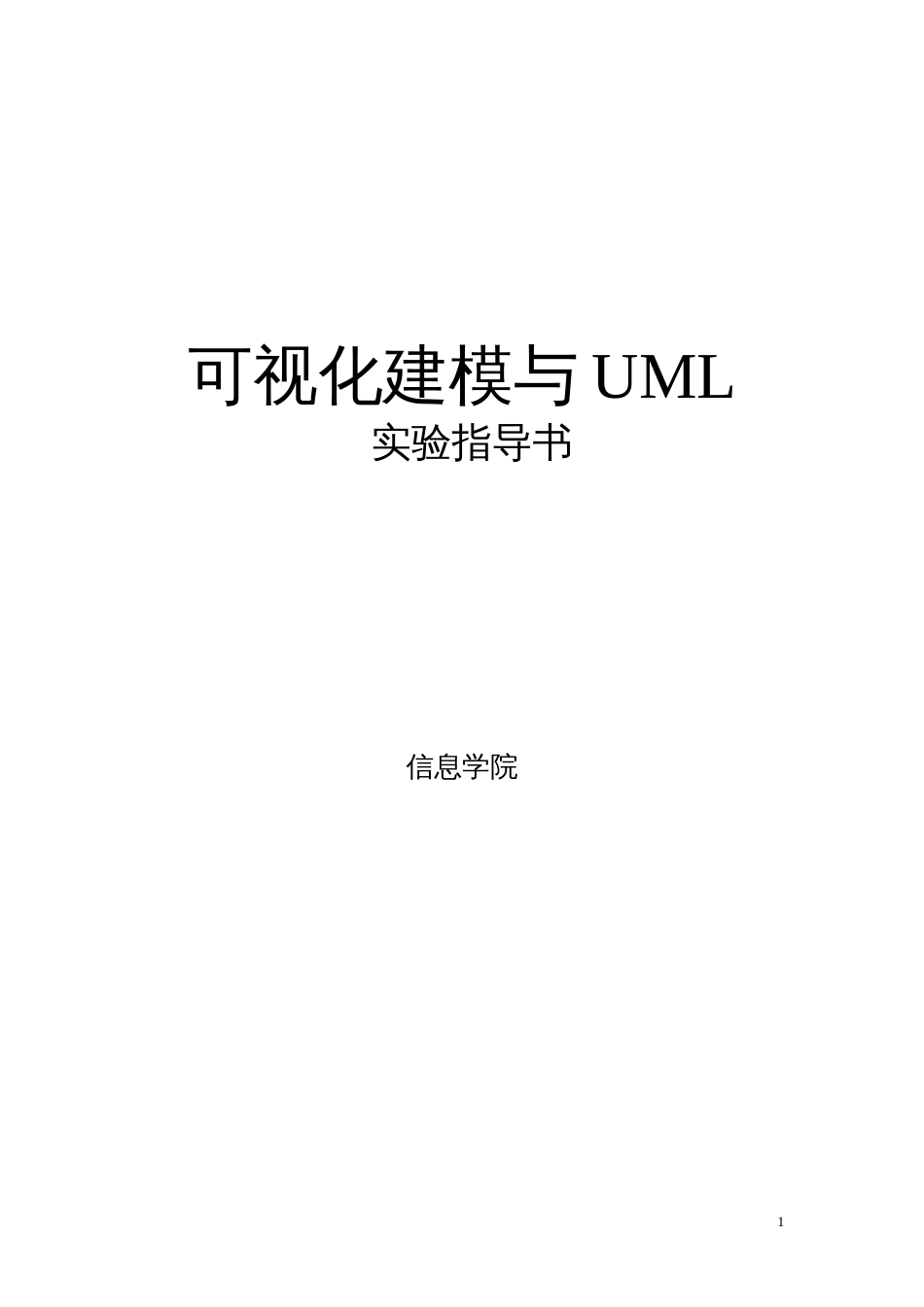 《可视化建模与UML》实验指导书[共33页]_第1页