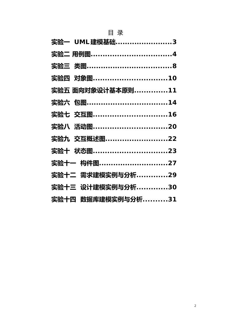 《可视化建模与UML》实验指导书[共33页]_第2页