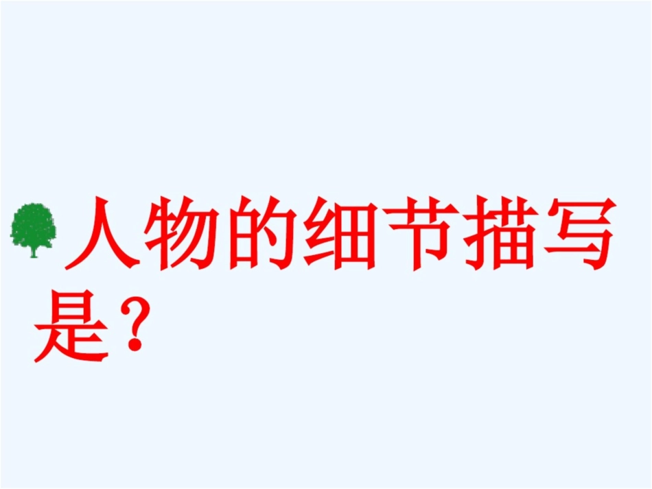 (部编)初中语文人教2011课标版七年级下册群文阅读----人物的细节精彩的形象_第3页