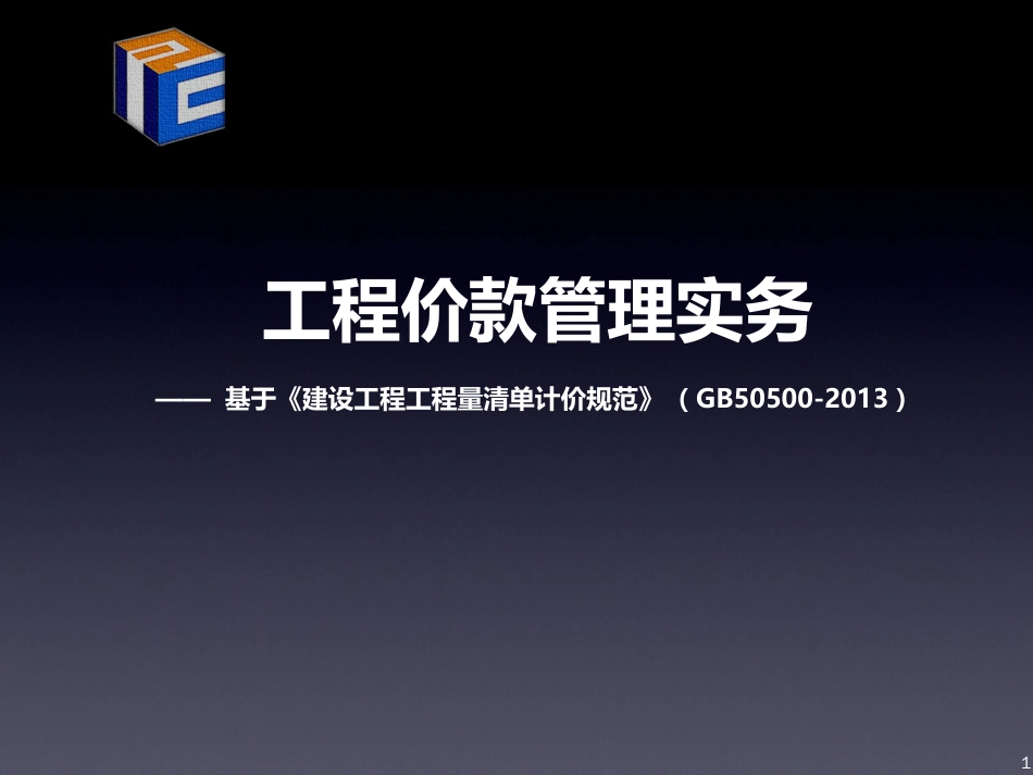 《建设工程工程量清单计价规范》GB505002013要点解析_第1页