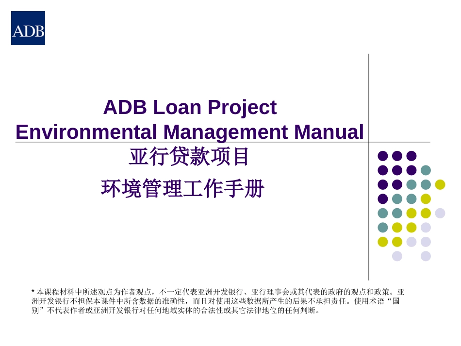 ADBLoanProjectEnvironmentalManagementManual亚行贷款项目环境管理工作手册_第1页