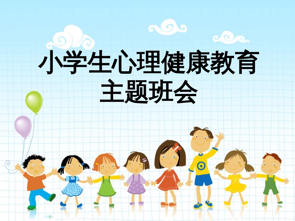 《小学生心理健康》主题班队会[共35页]_第1页