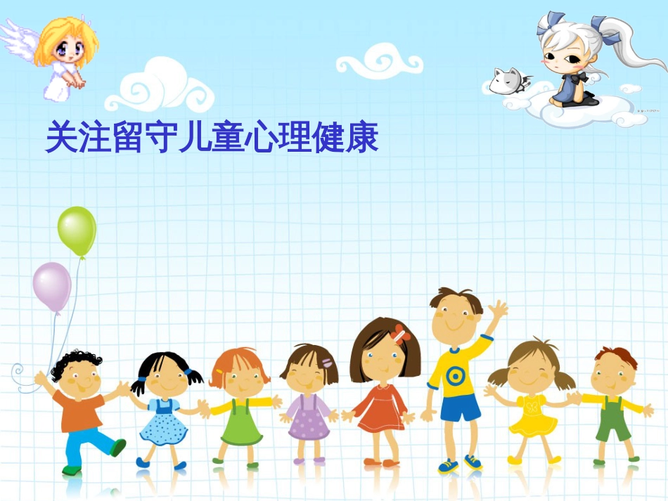 《小学生心理健康》主题班队会[共35页]_第2页