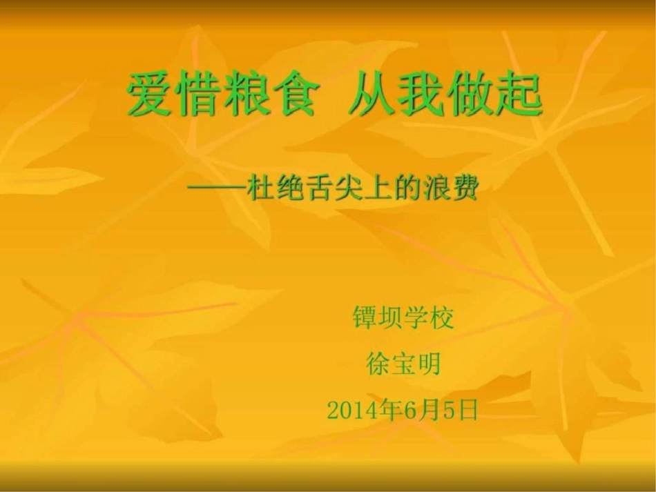 爱惜粮食从我做起.ppt-文档资料_第1页