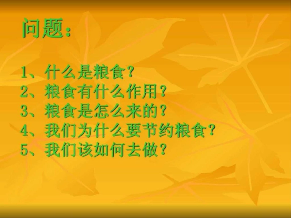 爱惜粮食从我做起.ppt-文档资料_第2页