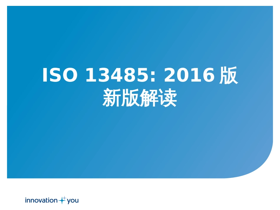 ISO134852016新版解读[共18页]_第1页