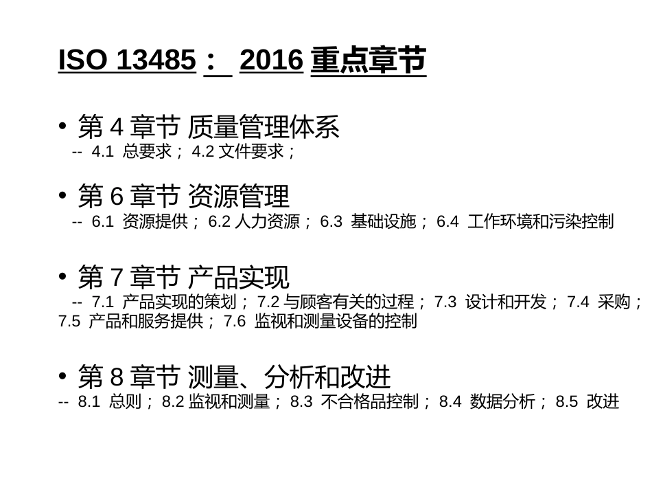 ISO134852016新版解读[共18页]_第3页