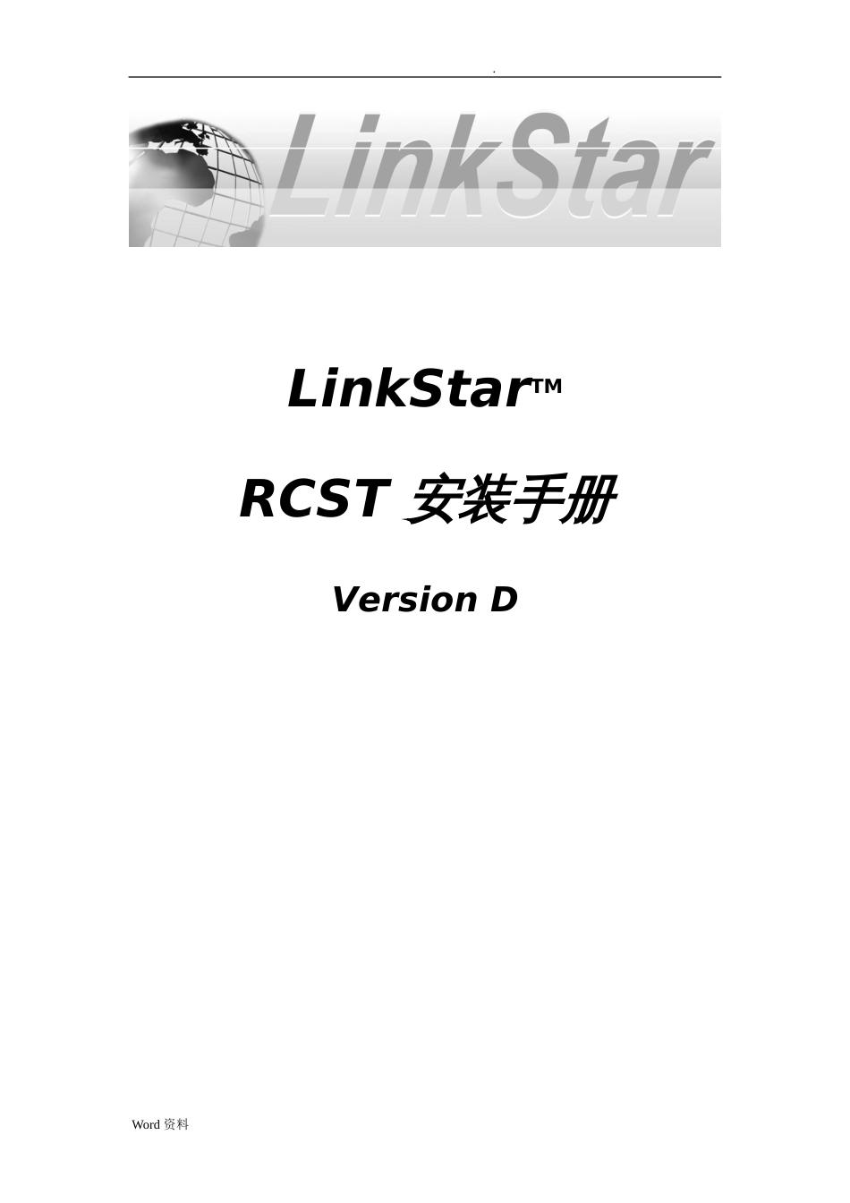 LinkStarRCST操作手册中文终版_第1页